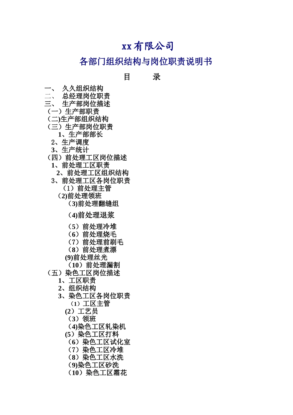 纺织印染有限公司-各部门组织结构与岗位职责说明书_第1页