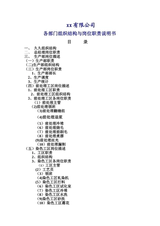 纺织印染有限公司-各部门组织结构与岗位职责说明书