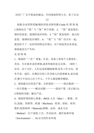 纺织厂厂长不想说的秘诀：车间现场管理大全-看了长功力!