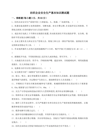 纺织企业安全生产基本知识测试题