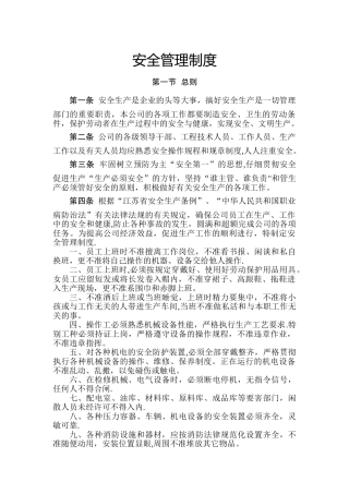 纺织企业安全管理制度