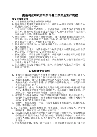 纺织公司车间安全生产规程