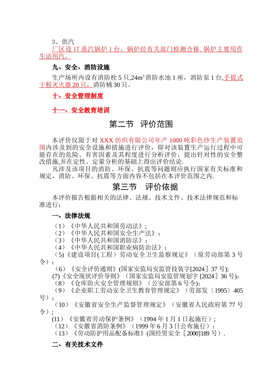 纺织厂安全评价报告_第3页