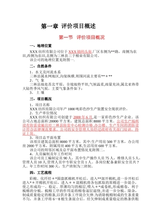 纺织厂安全评价报告