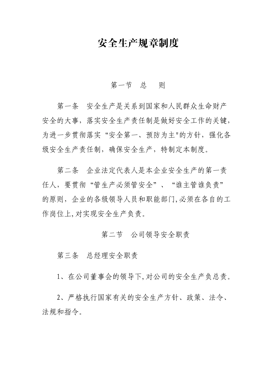 纺织厂安全规章制度_第1页