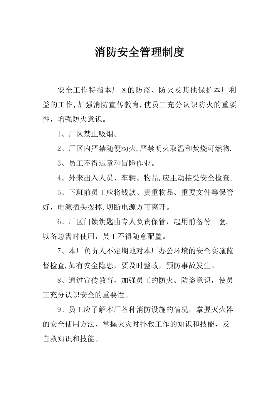 纺织厂消防安全管理制度_第1页