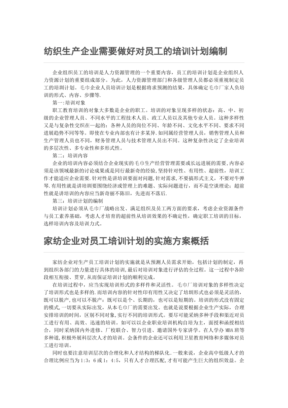 纺织生产企业需要做好对员工的培训计划编制_第1页