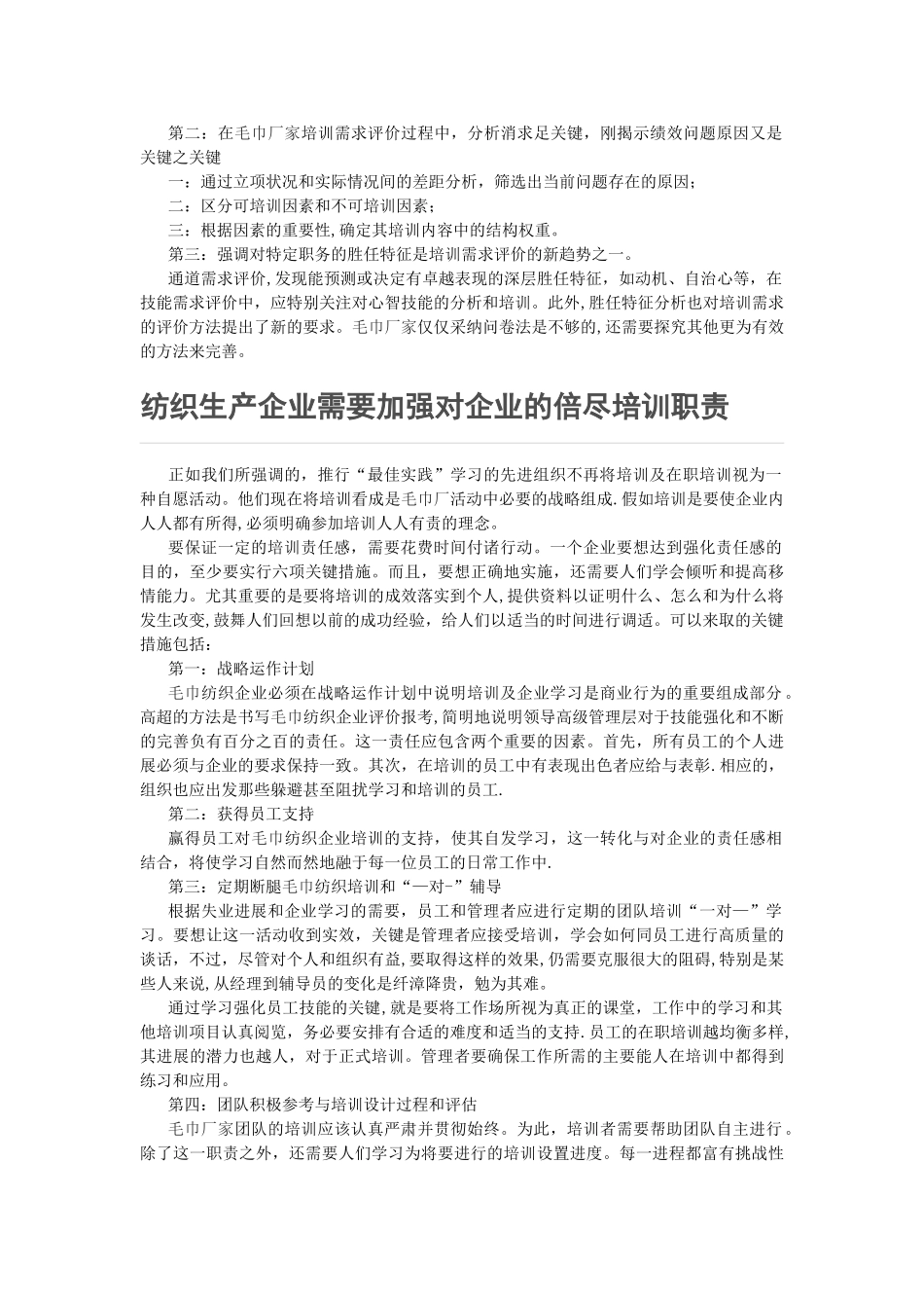 纺织生产企业需要做好对员工的培训计划编制_第3页