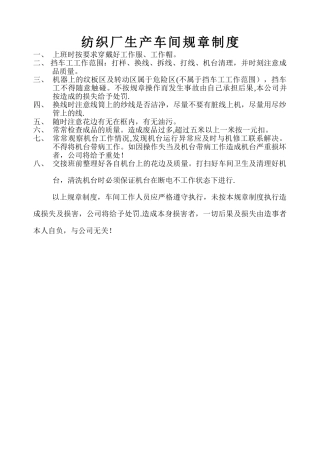 纺织生产车间规章制度
