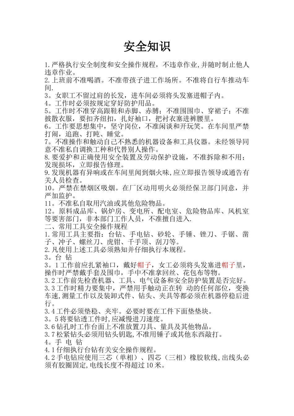 纺织安全操作规程_第1页