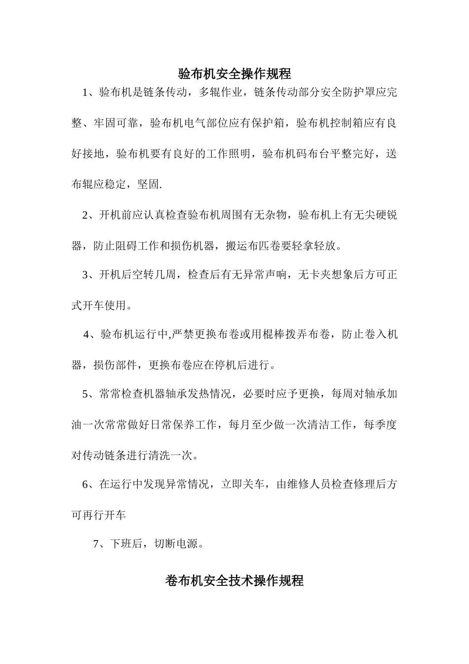 纺织行业安全操作规程汇编_第1页