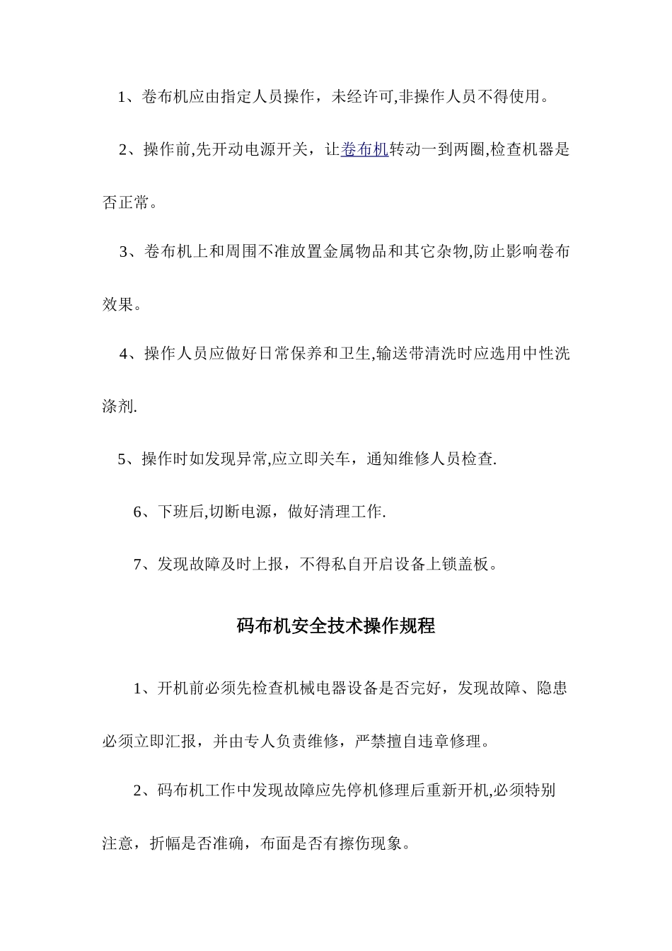 纺织行业安全操作规程汇编_第2页