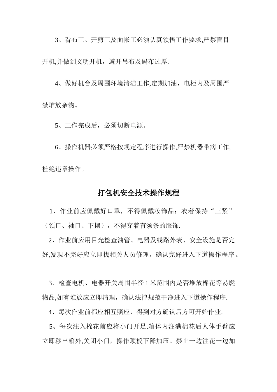 纺织行业安全操作规程汇编_第3页