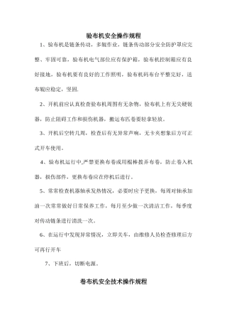 纺织行业安全操作规程汇编