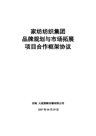 纺织集团-品牌规划与市场拓展方案