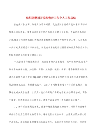 纺织阻燃剂开发和售后工作个人工作总结
