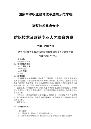 纺织技术与营销专业人才培养方案