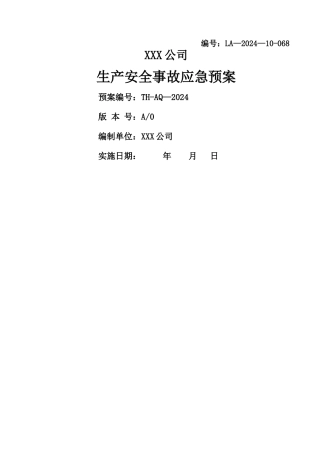 纺织行业：XXX公司生产安全事故应急预案