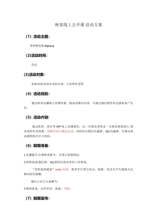 线上公开课-活动方案