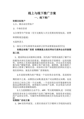 线上与线下推广方案