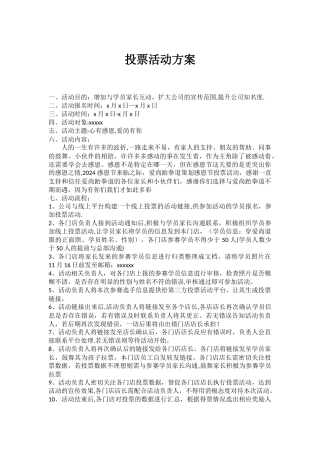 线上投票活动方案