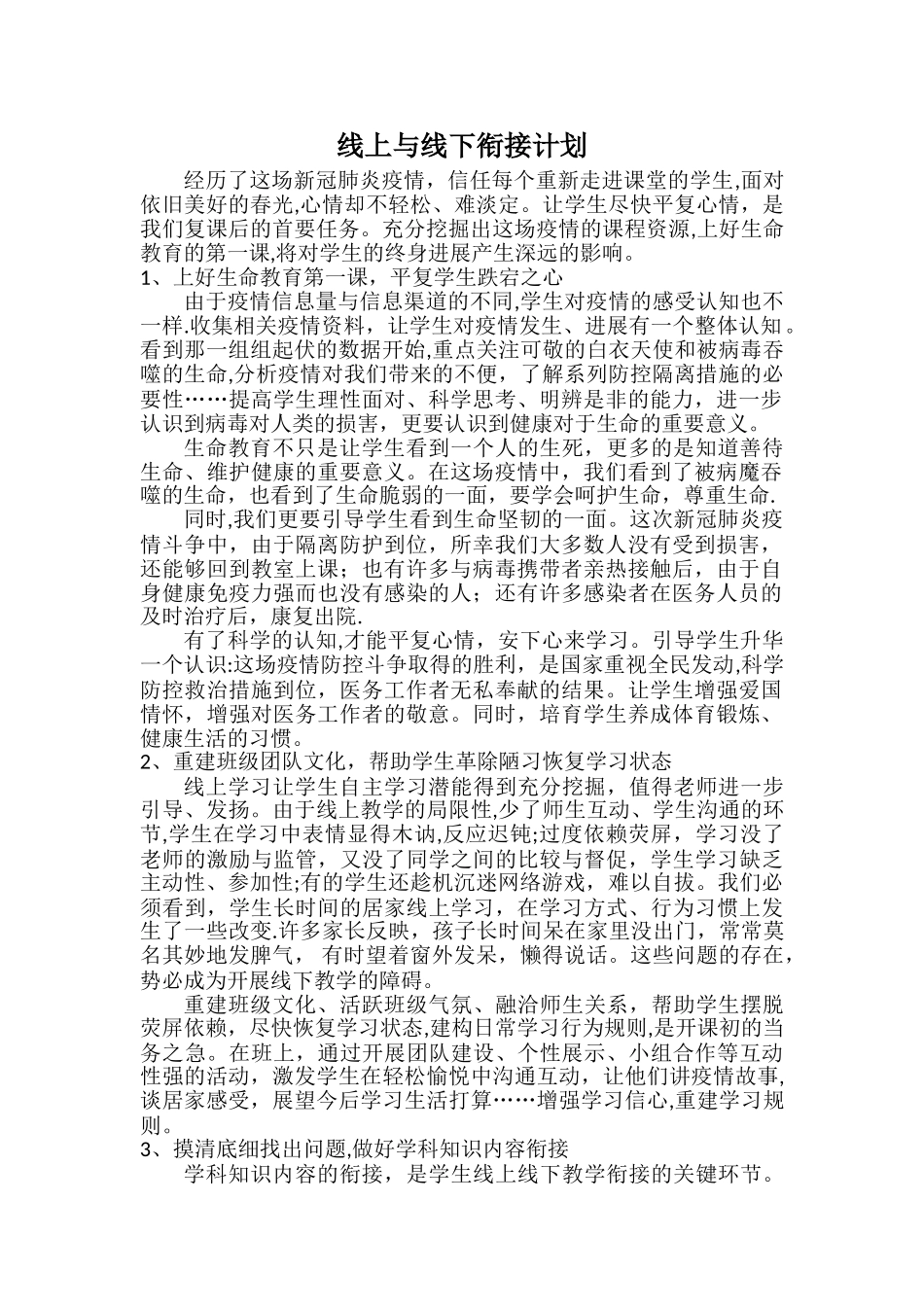 线上与线下衔接计划_第1页