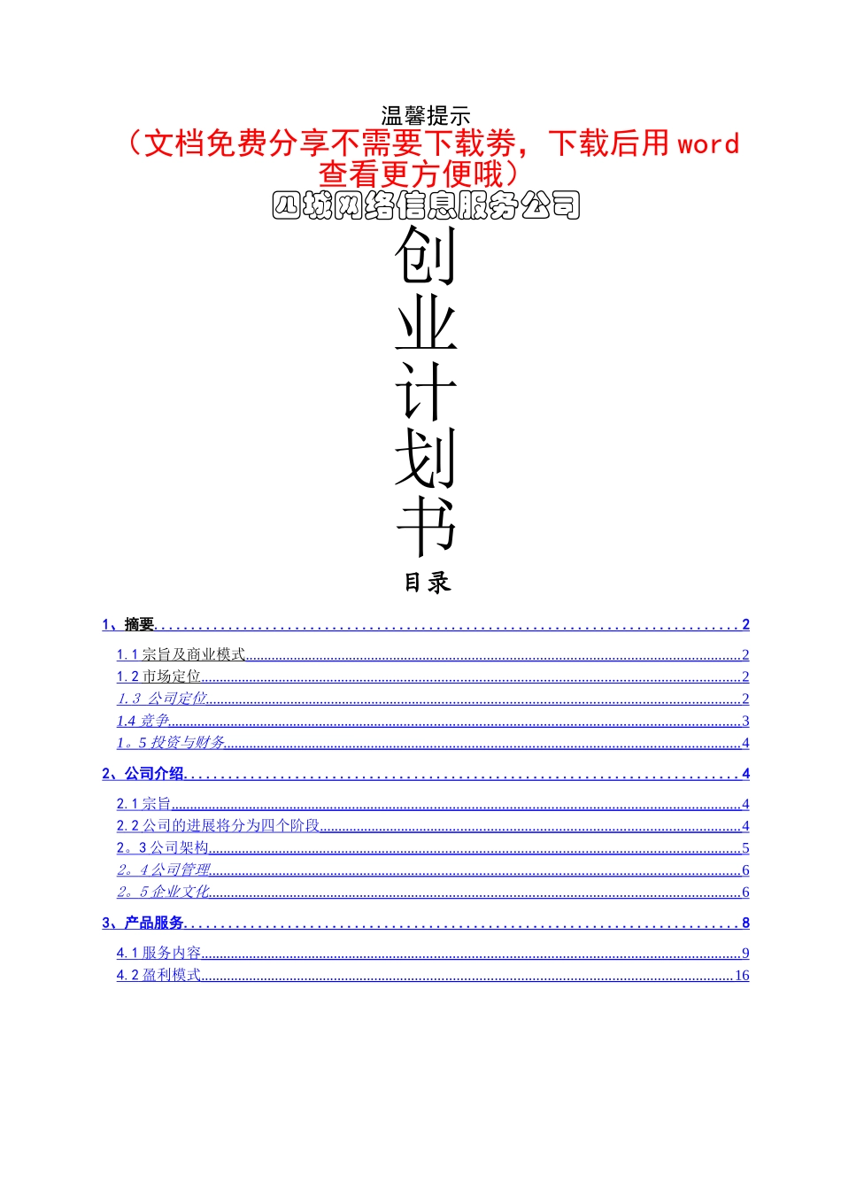线上平台网络信息服务公司创业计划书_第1页