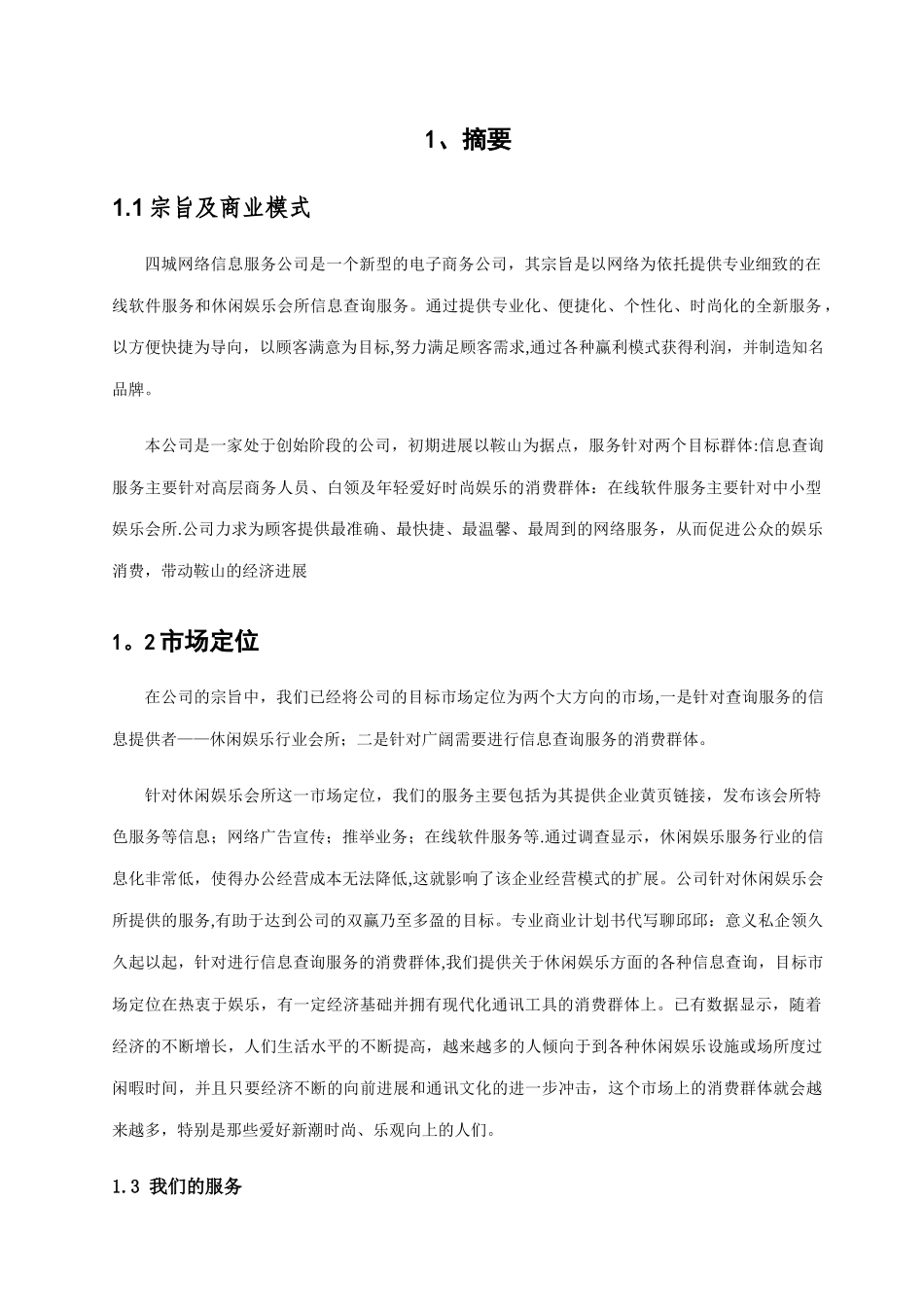线上平台网络信息服务公司创业计划书_第2页