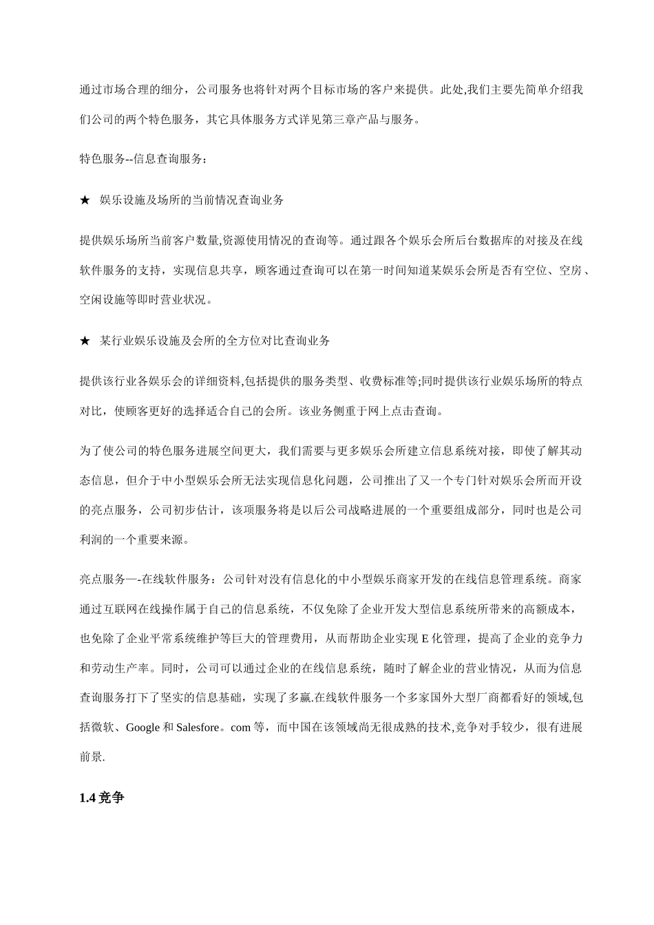 线上平台网络信息服务公司创业计划书_第3页