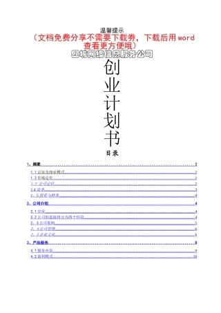 线上平台网络信息服务公司创业计划书
