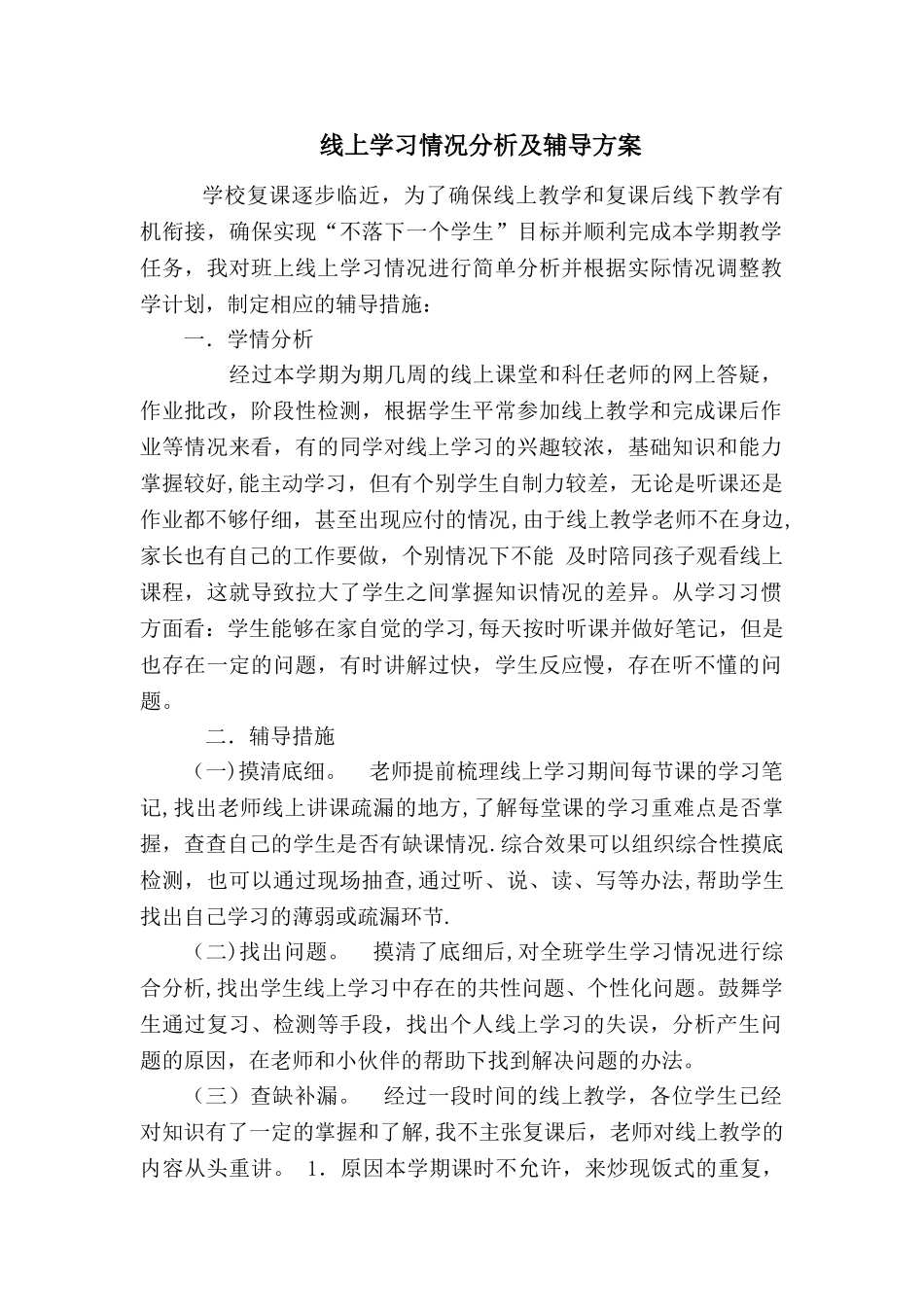 线上教学学习情况分析及辅导方案_第1页