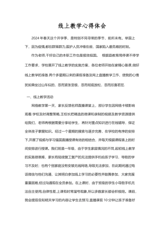 线上教学心得体会