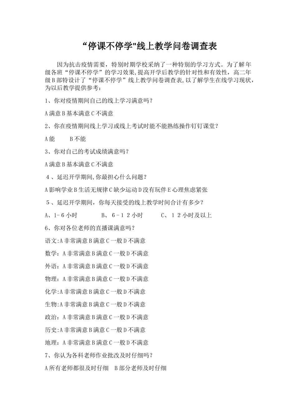 线上教学问卷调查表_第1页