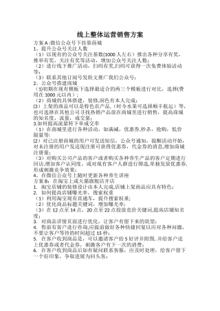 线上整体运营方案