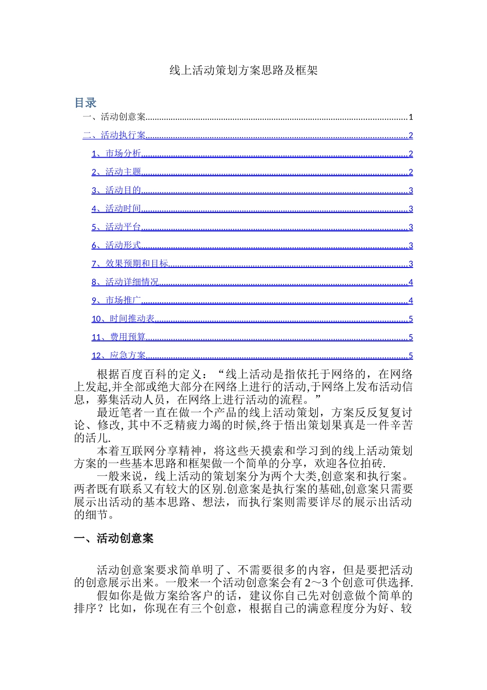 线上活动策划方案思路及框架_第1页