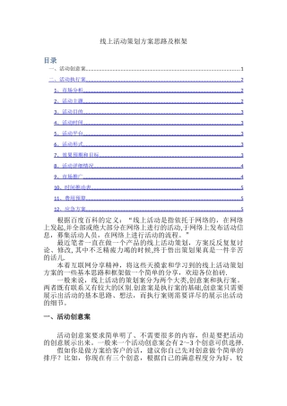 线上活动策划方案思路及框架