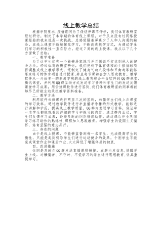 线上教学总结