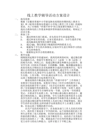 线上教学辅导活动方案设计