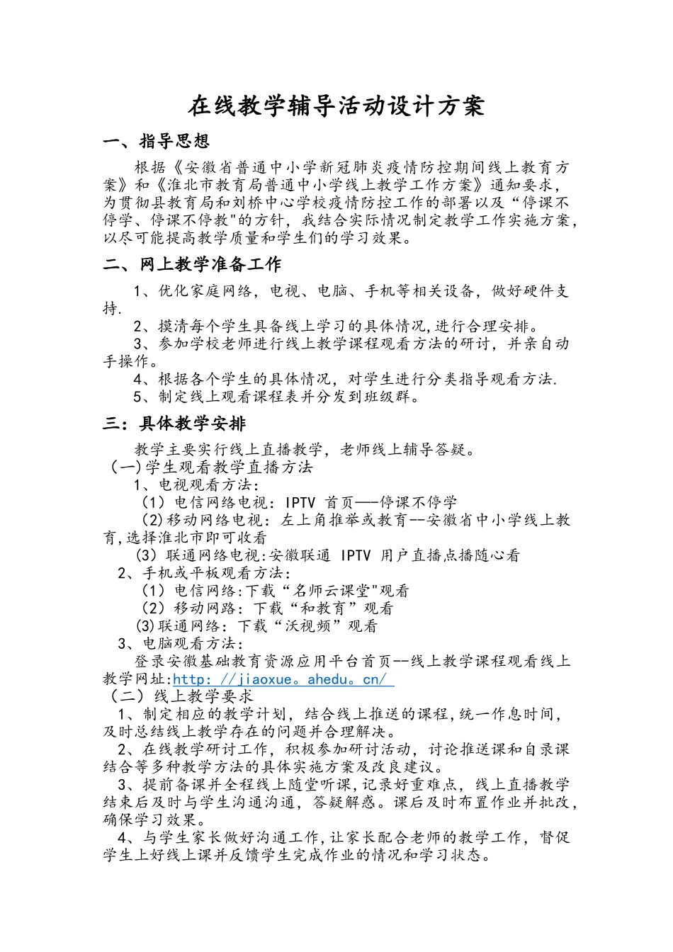 线上教学辅导活动设计方案_第1页