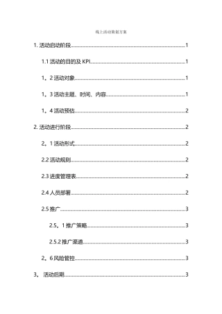 线上活动策划方案模板