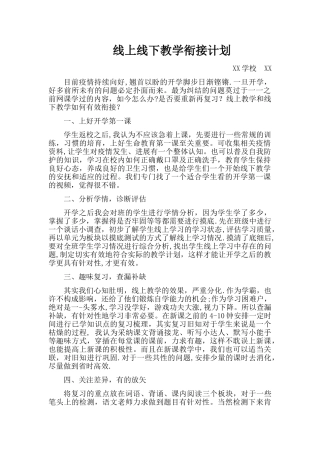 线上线下教学衔接计划