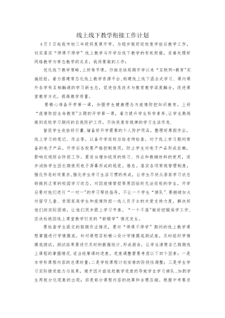 线上线下教学衔接工作计划