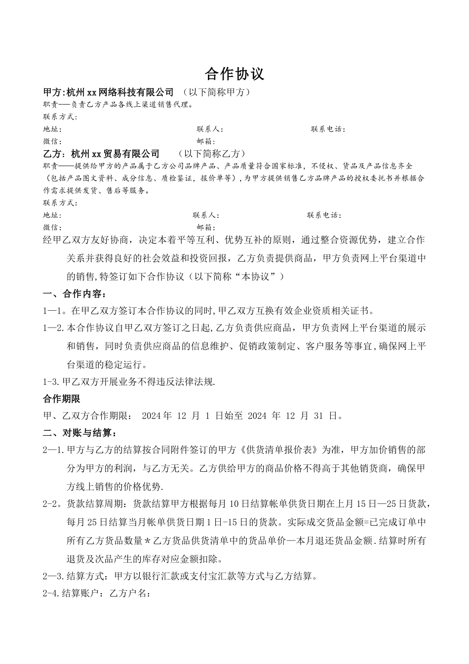 线上销售合作协议_第1页