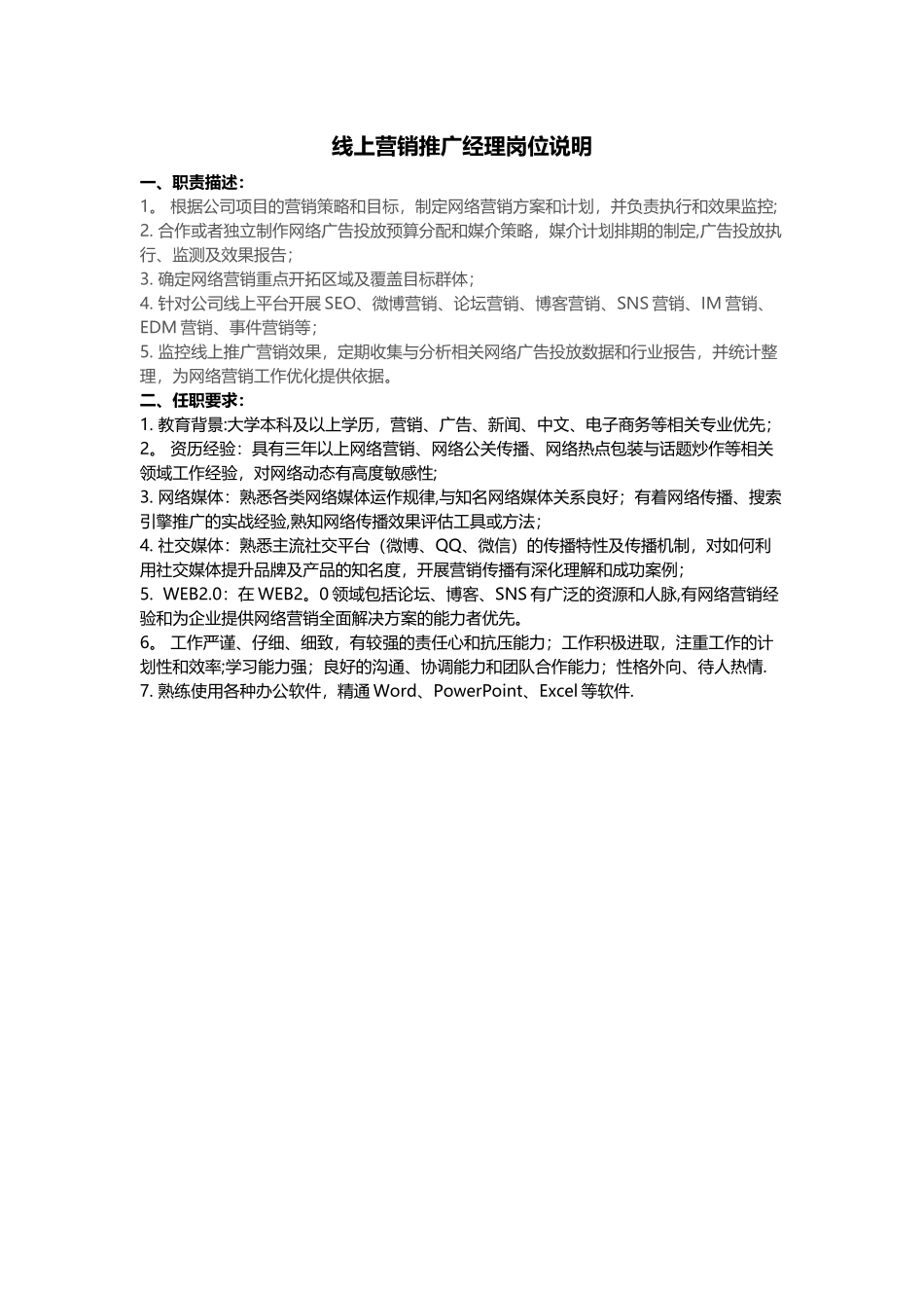 线上营销推广经理岗位说明_第1页