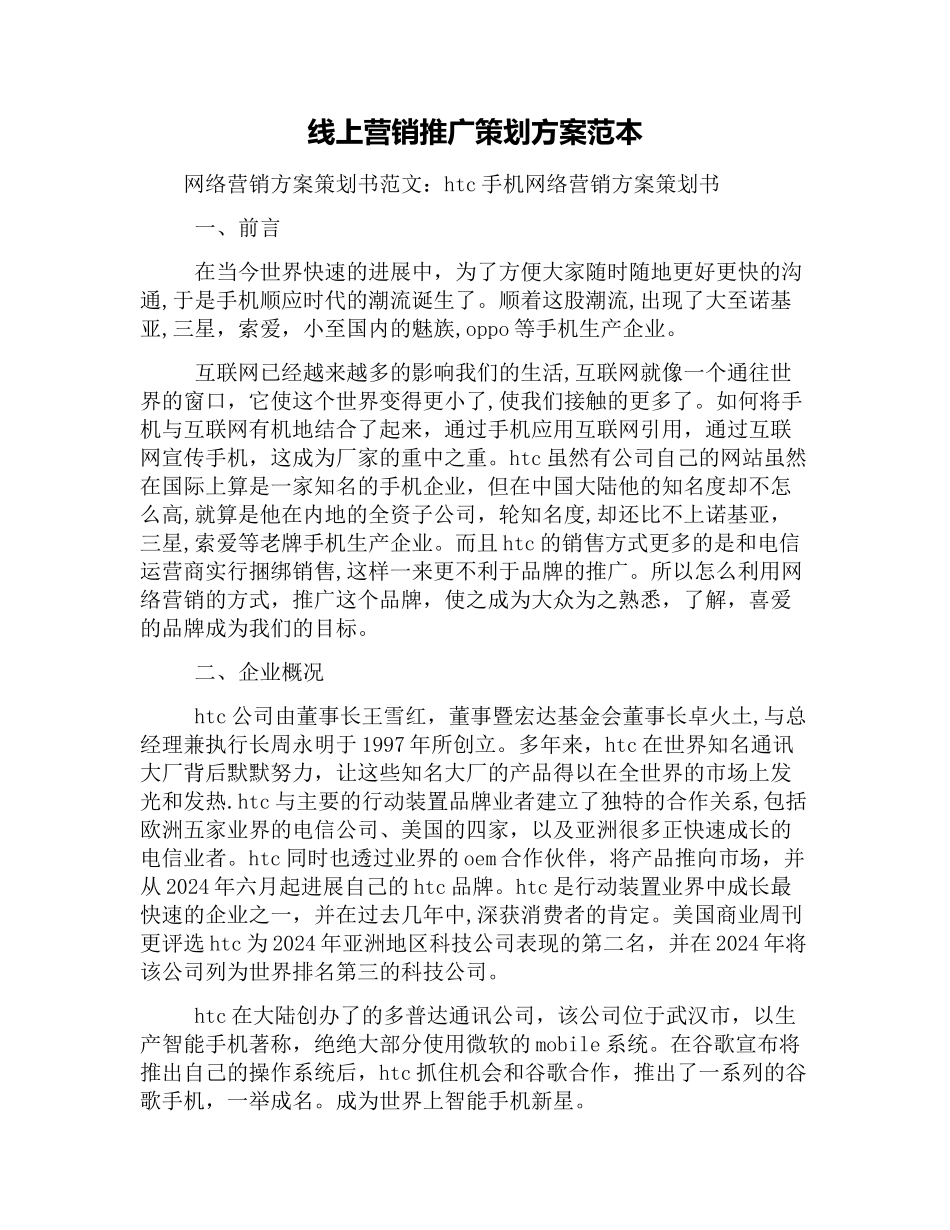 线上营销推广策划方案范本_第1页