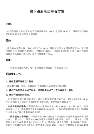 线下路演地推活动方案