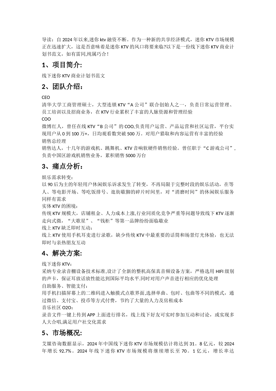 线下迷你KTV商业计划书范文_第1页