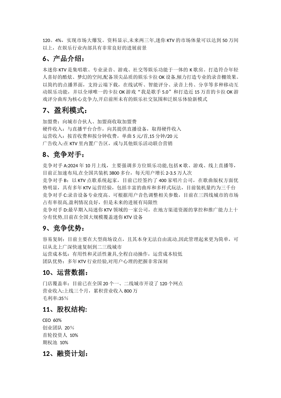 线下迷你KTV商业计划书范文_第2页