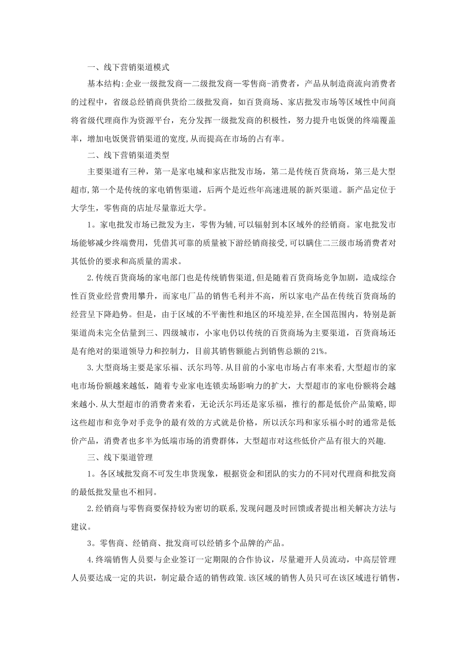 线下营销渠道模式_第1页