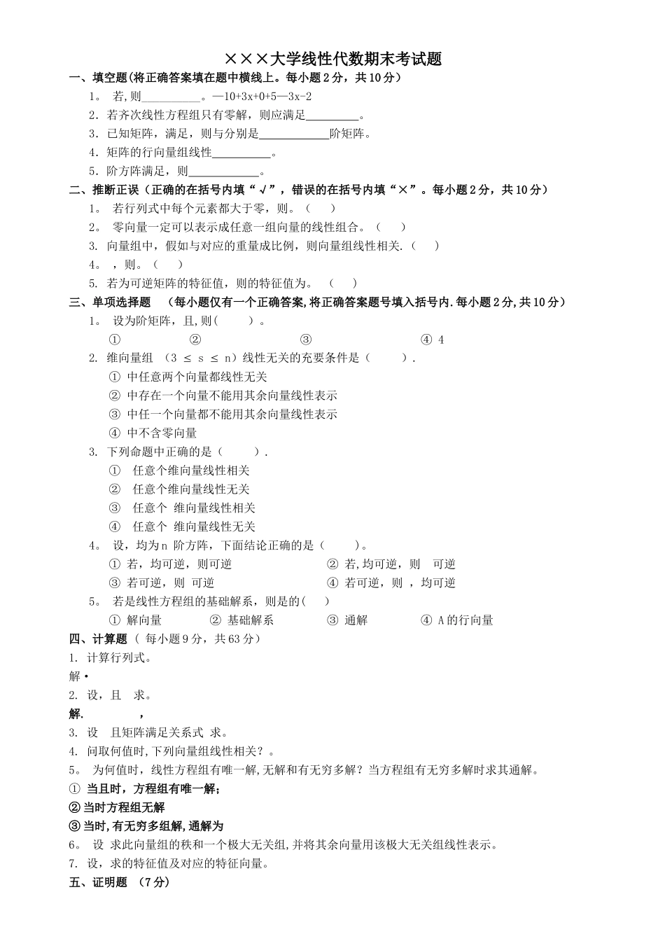 线性代数期末考试试卷+答案._第1页
